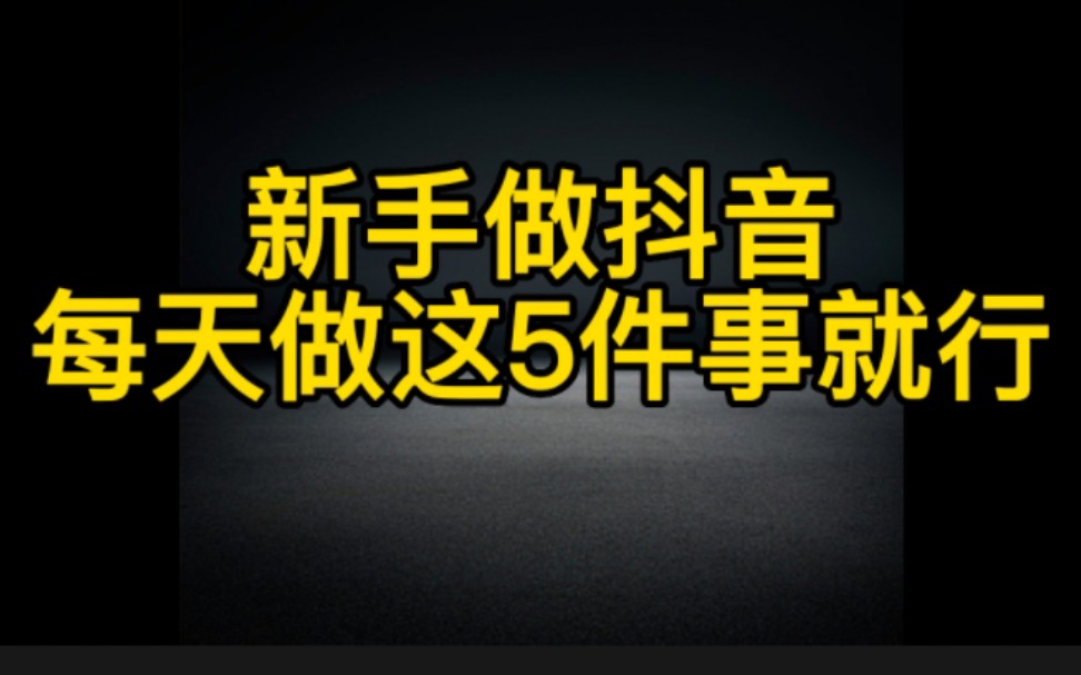 新手小白想在抖音赚钱,每天必做的5件事,尤其是第5件非常的重要,认真看完视频去操作起来,让你轻松变现哔哩哔哩bilibili