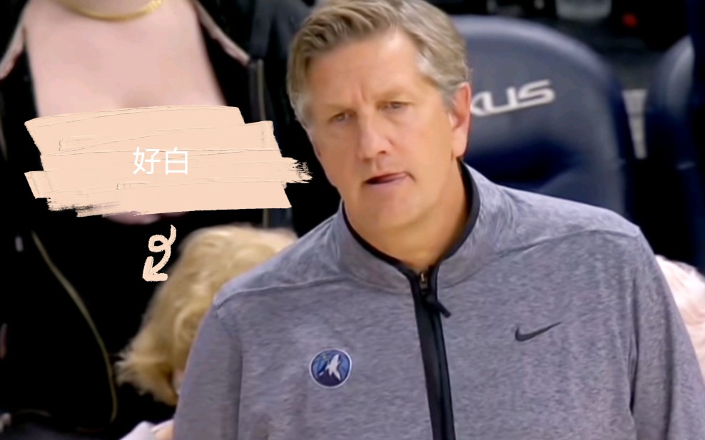 今天比赛各位有没有看到细节,森林狼主教练气的脸都白了