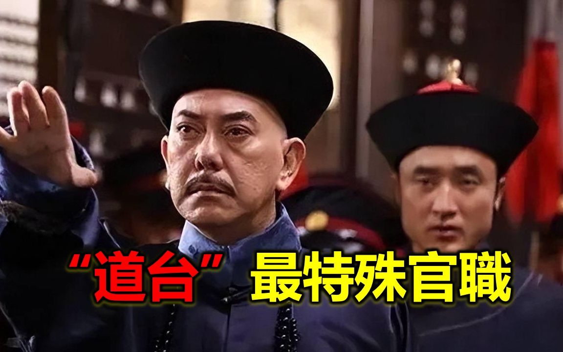 清朝一个很特殊的官职,几乎无人能说清他是干什么的哔哩哔哩bilibili