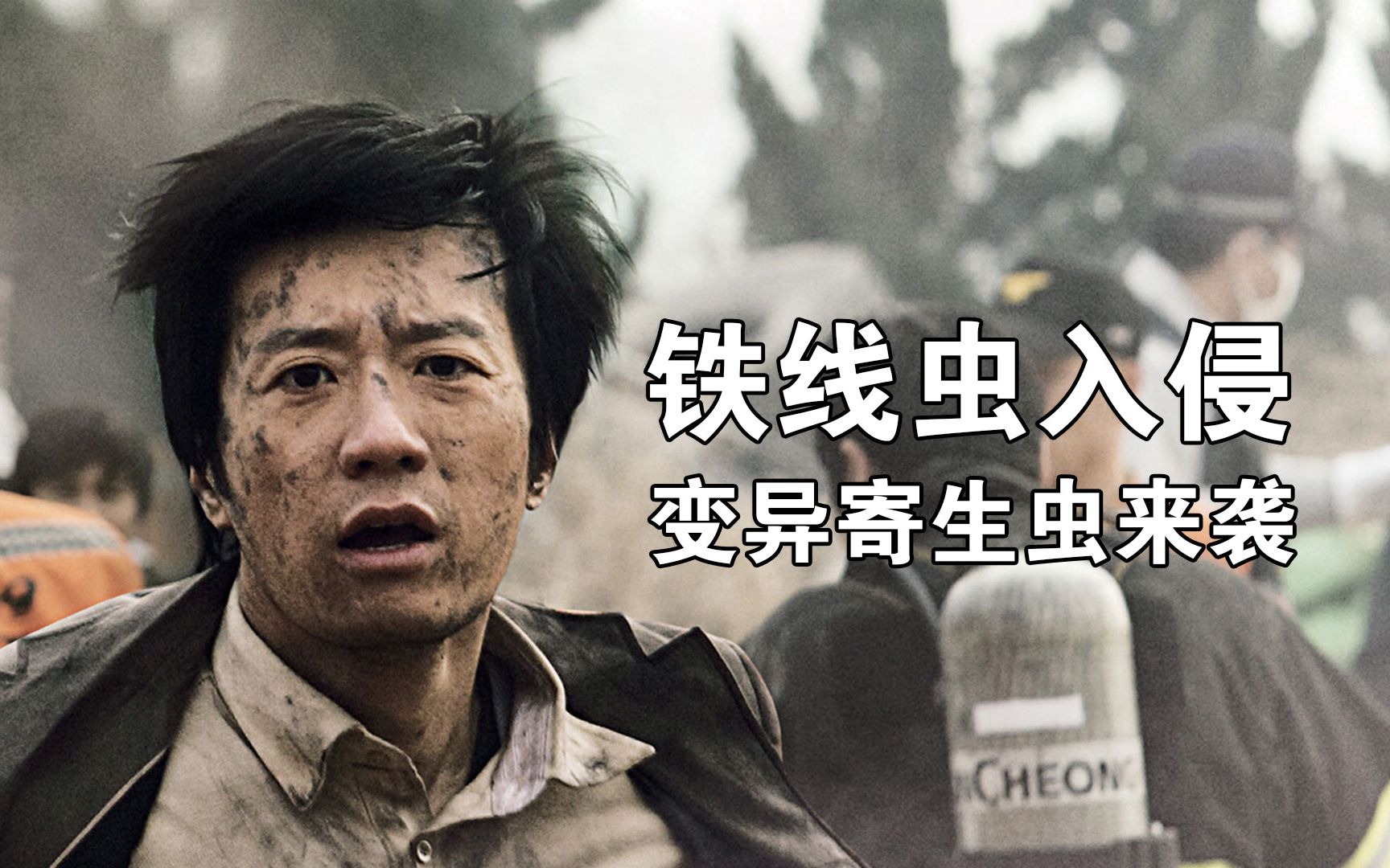 寄生虫变异寄生人类,天灾下的人性扭曲,竟然是欲望的膨胀_哔哩哔哩