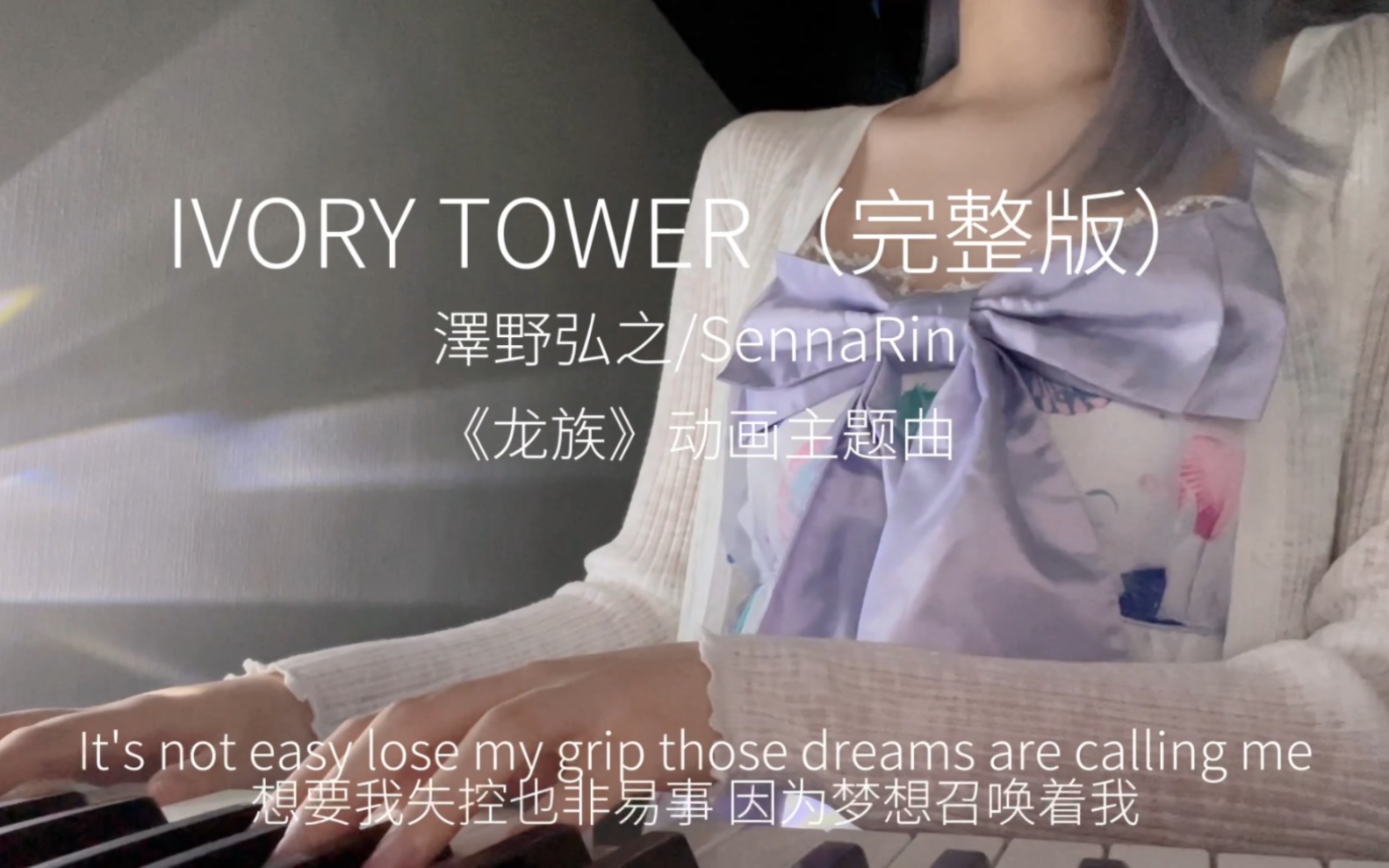 [图]龙族《IVORY TOWER》完整版翻唱