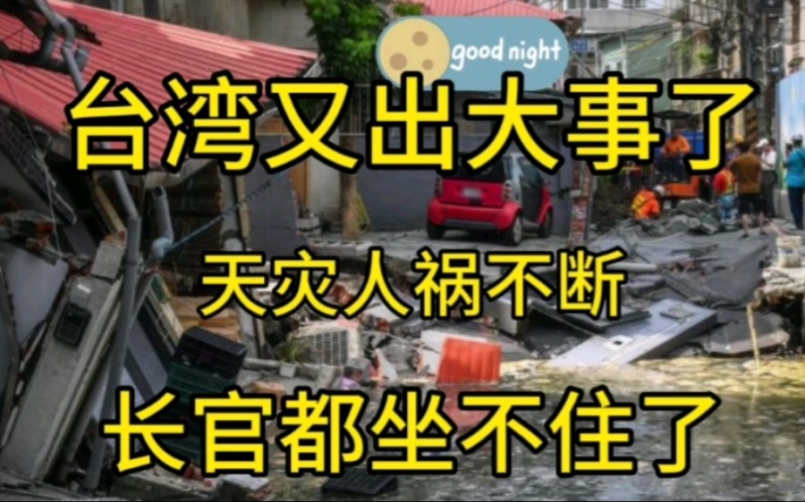 台湾今天又出大事了,怎么老是天灾人祸不断呢?长官都看不下去了哔哩哔哩bilibili