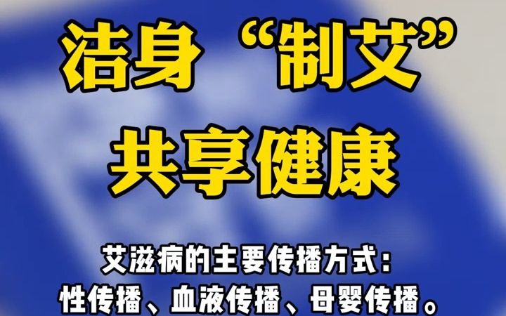 012济南市第三人民医院《洁身“制艾”,共享健康》王竹君哔哩哔哩bilibili