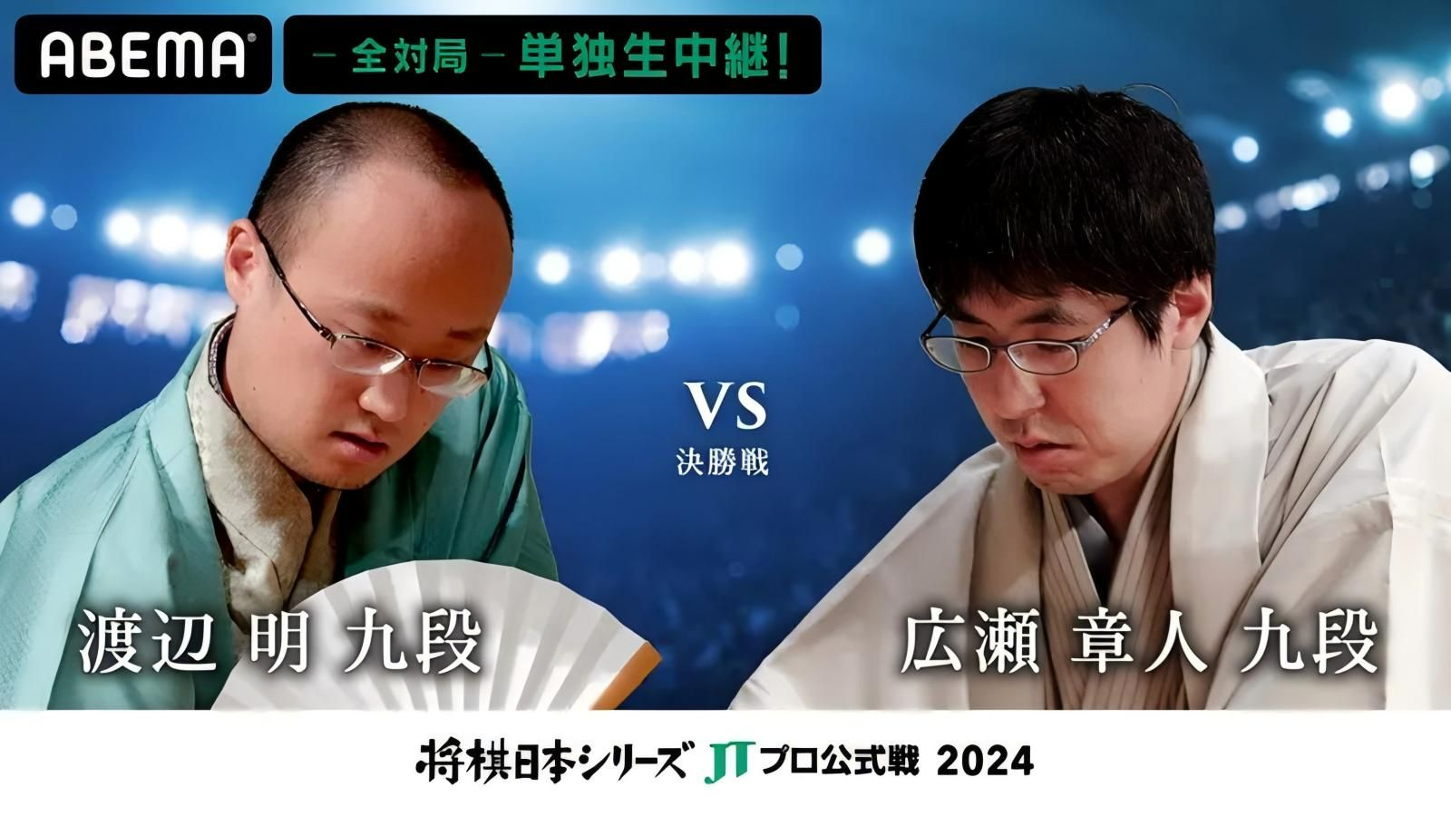 第45回将棋日本シリーズjtプロ公式戦決勝戦 ▲広瀬章人九段ー△渡辺