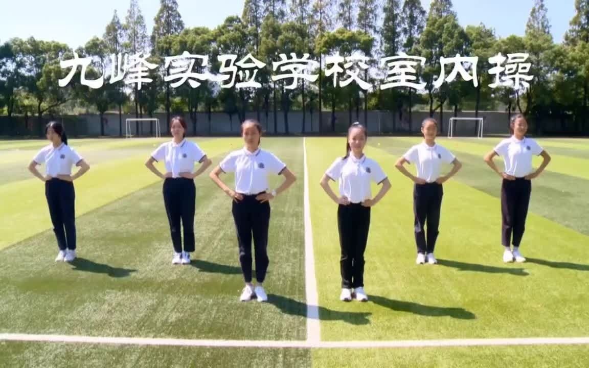 九峰实验学校室内操高清完整版哔哩哔哩bilibili