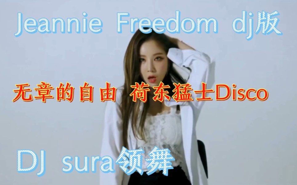 [图]Jeannie Freedom dj版 无章的自由 荷东猛士Disco DJ sura领舞