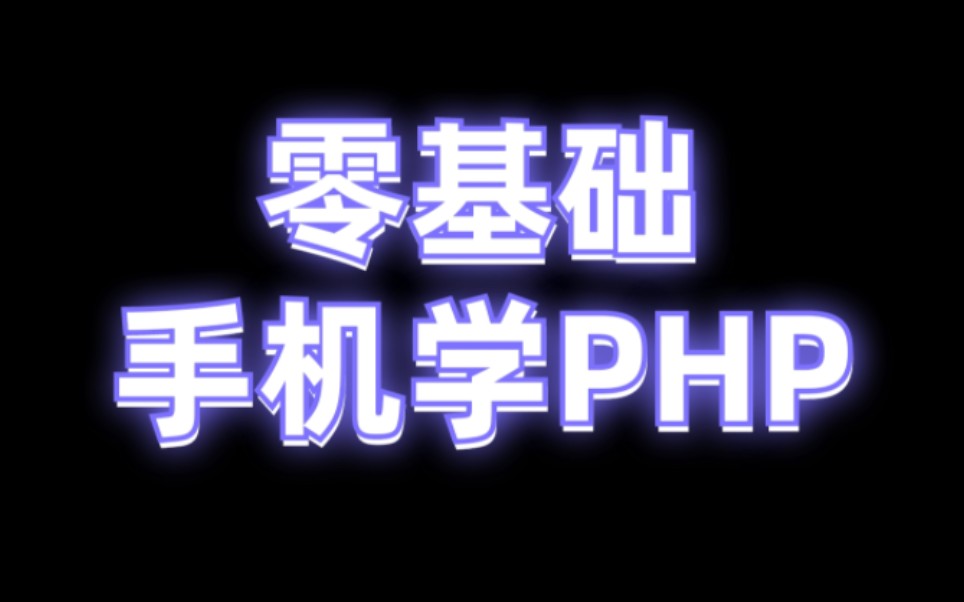 php手机自学,第一节,零基础连接mysql,创建数据库哔哩哔哩bilibili