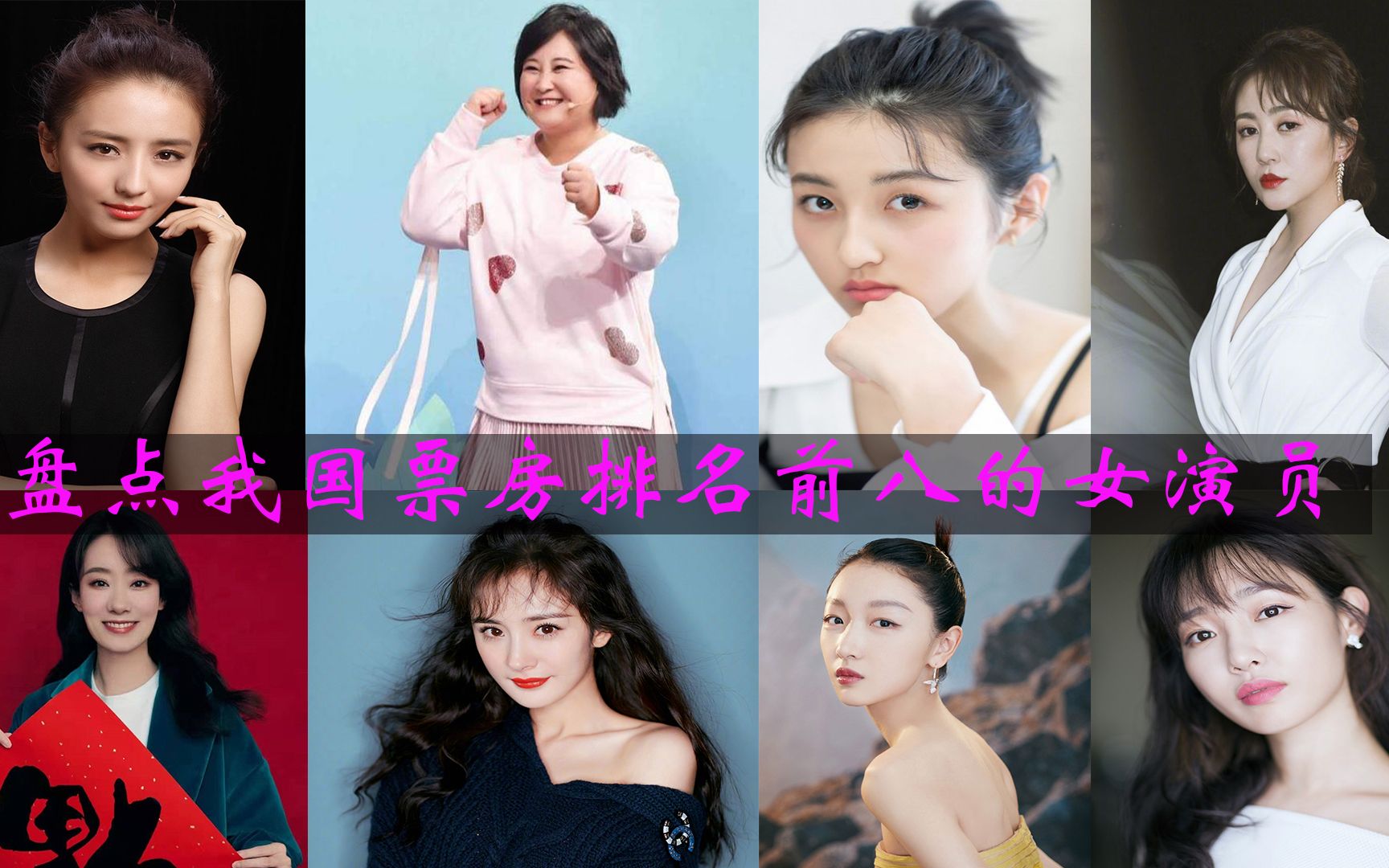 盤點我國票房排名前八的女演員,第一名竟然是她