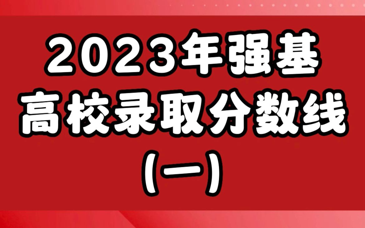 2023年强基高校录取分数线汇总(一)哔哩哔哩bilibili