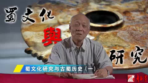 [图]四川大学 蜀文化研究与古蜀历史 全13讲 主讲-宋治民 视频教程