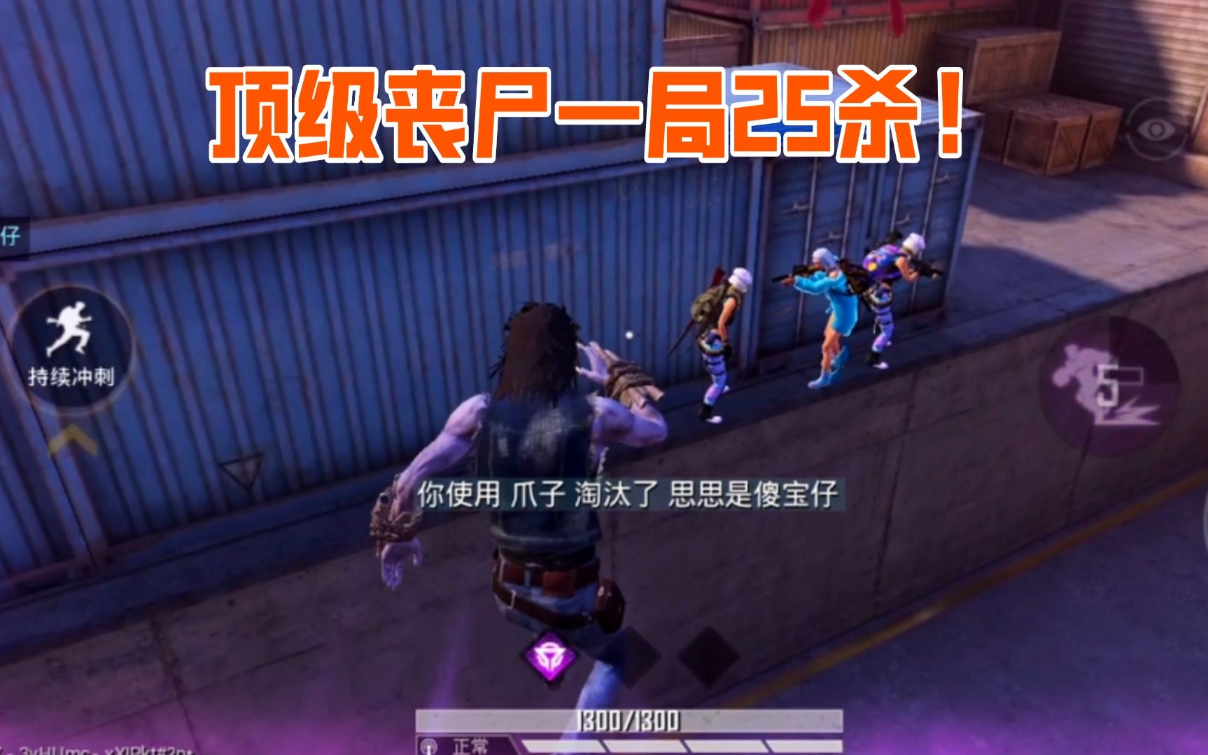 活动作品让身法哥无处可逃突变团竞三轮变丧尸25杀抓爆全场