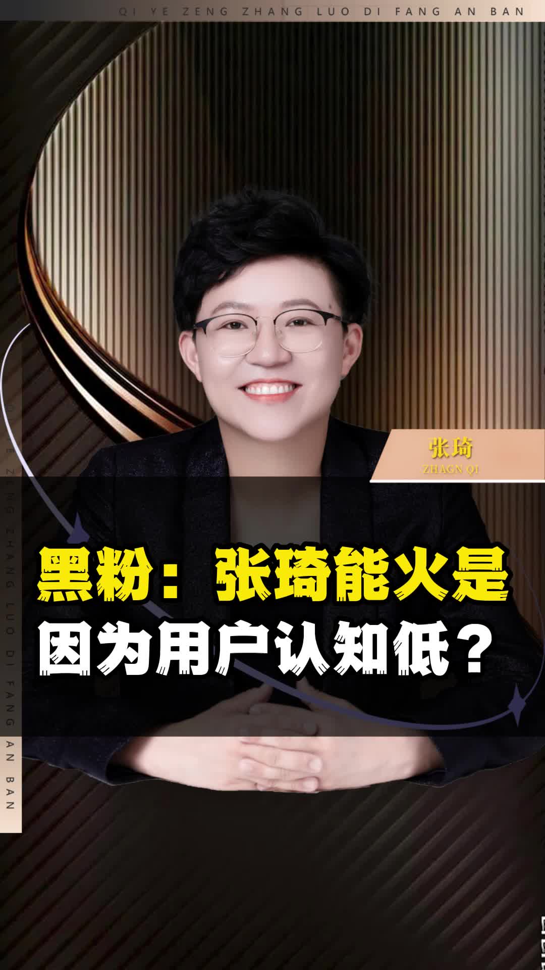 黑粉:张琦能火,是因为用户认知低?哔哩哔哩bilibili