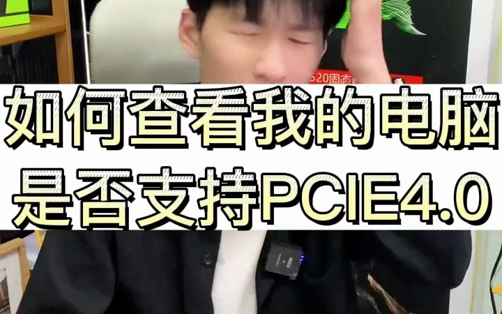 如何查看我的电脑是否支持PCIE4.0呢?哔哩哔哩bilibili