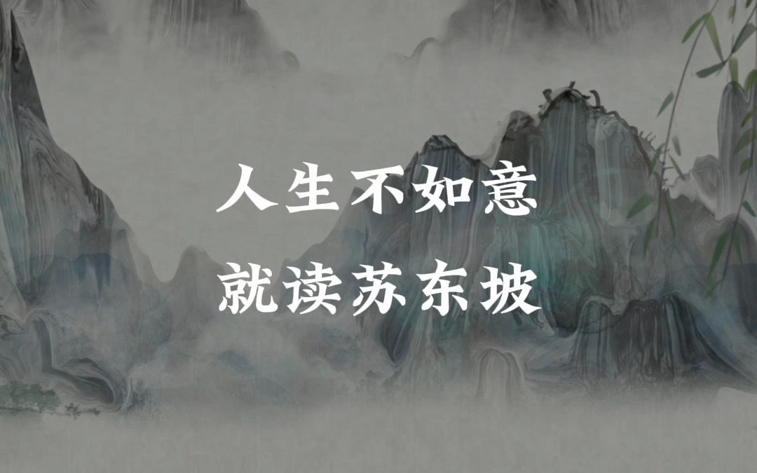 人生不如意,就读苏东坡!