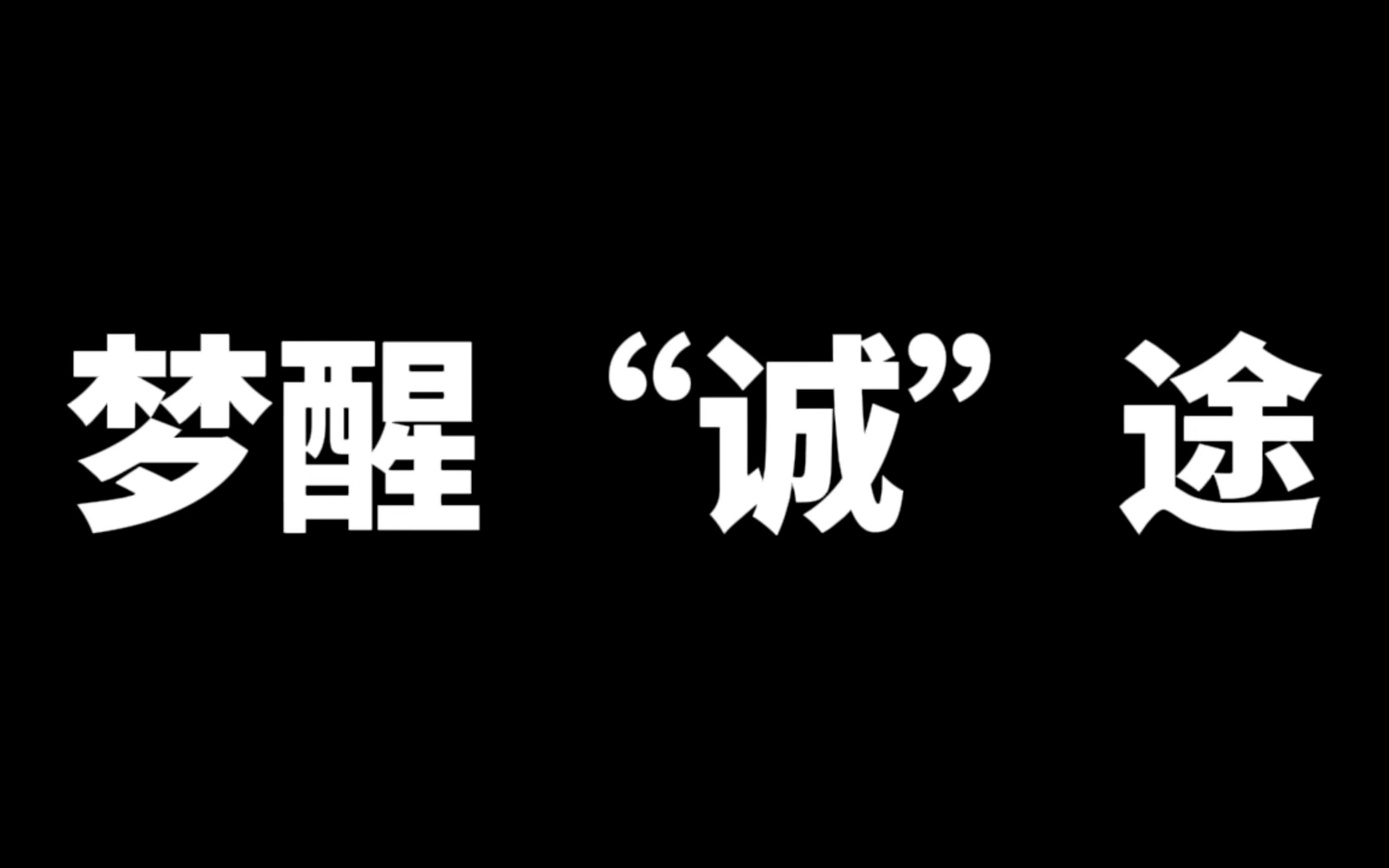 诚信教育短视频—《梦醒“诚”途》哔哩哔哩bilibili