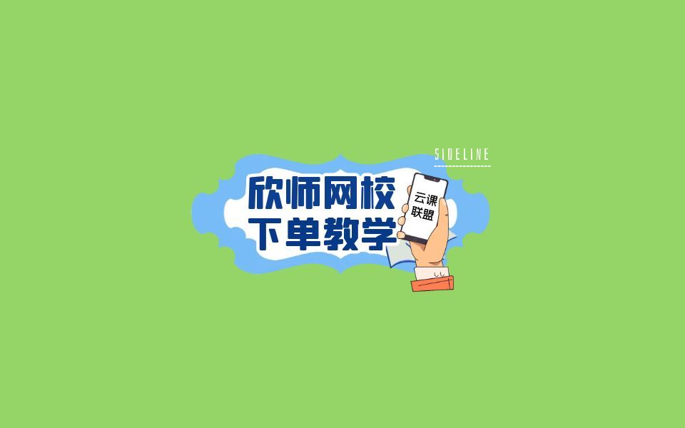 培训18【欣师网校下单教程】哔哩哔哩bilibili