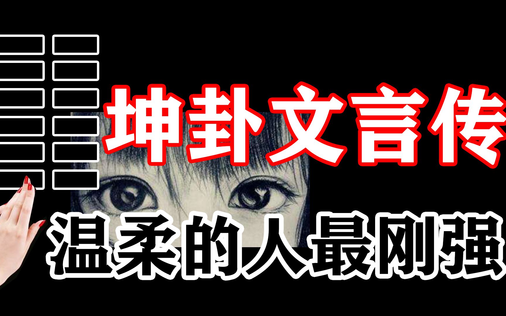 【再解易经】坤文言,践行柔顺之道,不可不知的6个要义哔哩哔哩bilibili