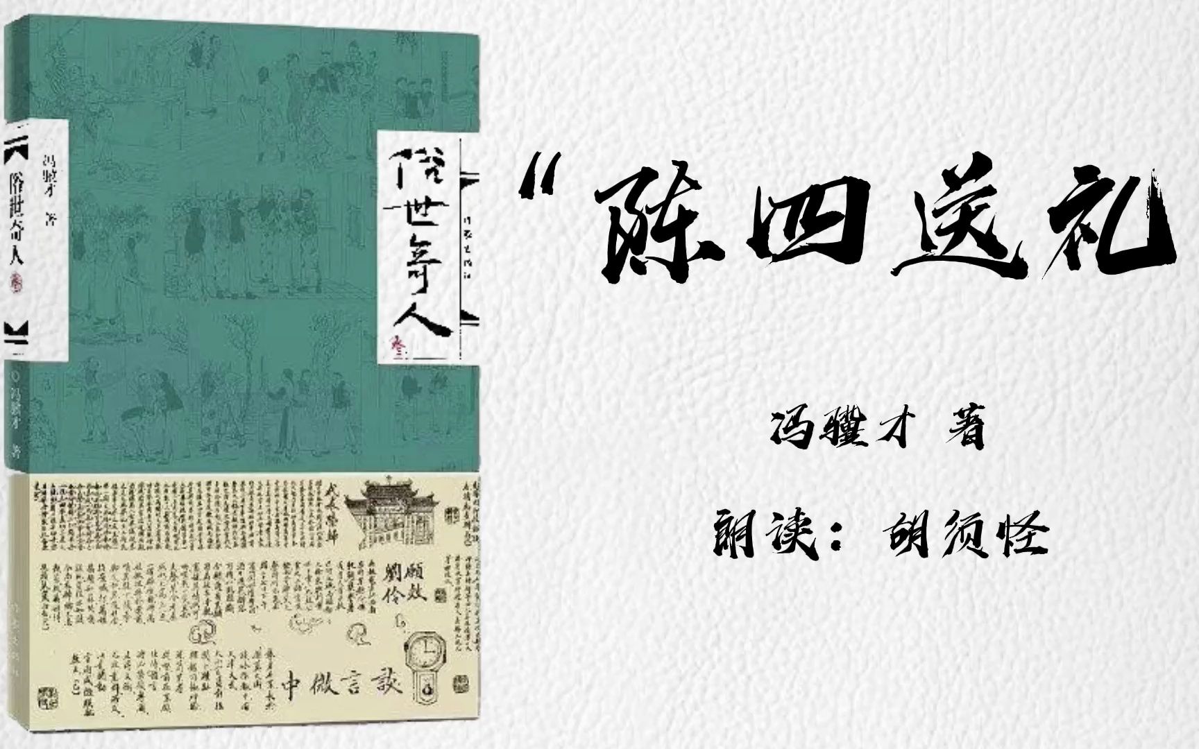 【睡前听书】"陈四送礼"《俗世奇人》(作者:冯骥才)