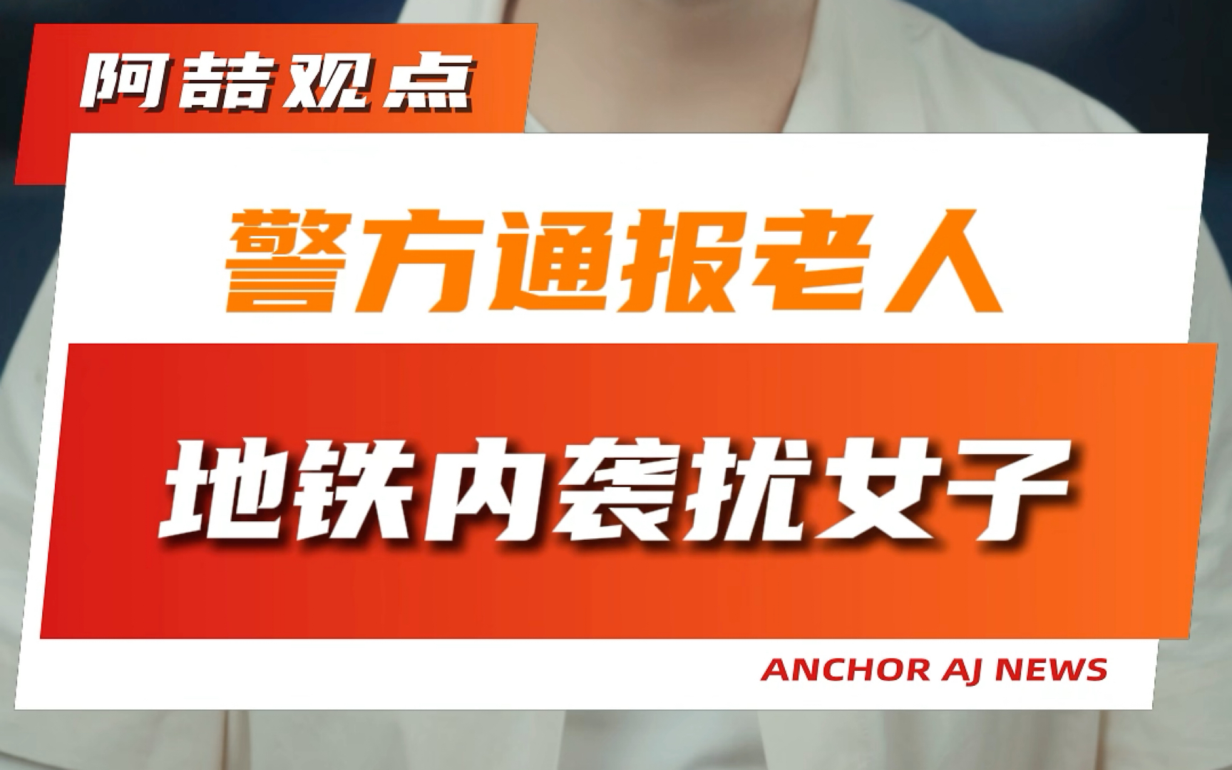 警方通报老人地铁内袭扰女子哔哩哔哩bilibili