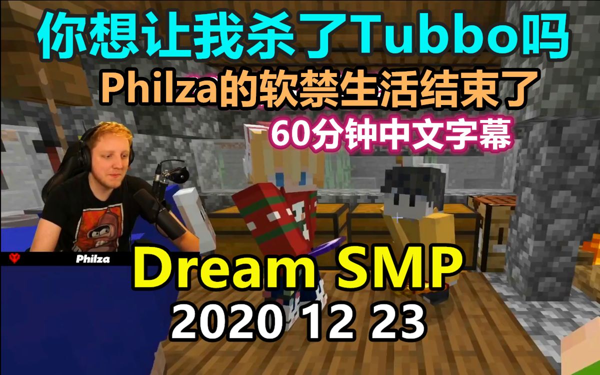 【dream smp/第三季事件/中文字幕】你想让我杀了tubbo吗(2020 12 23)