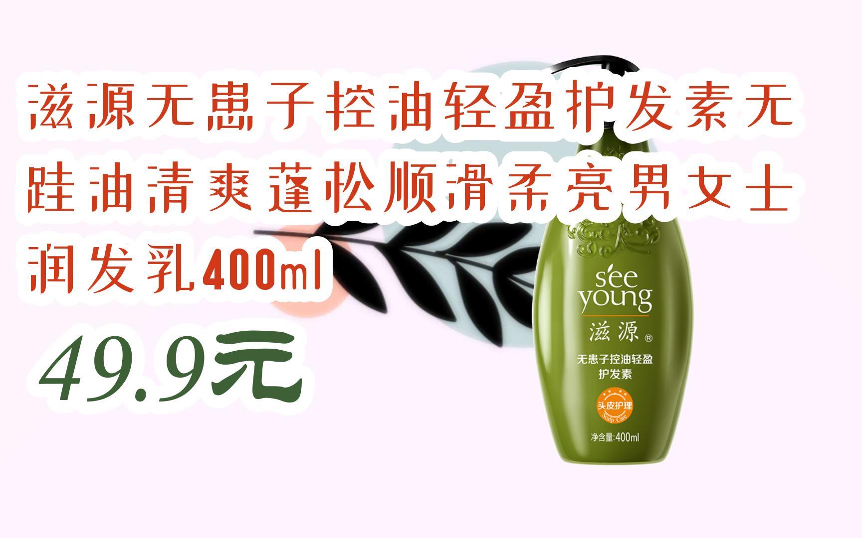 【扫码领取双十一特价】 滋源无患子控油轻盈护发素无硅油清爽蓬松顺