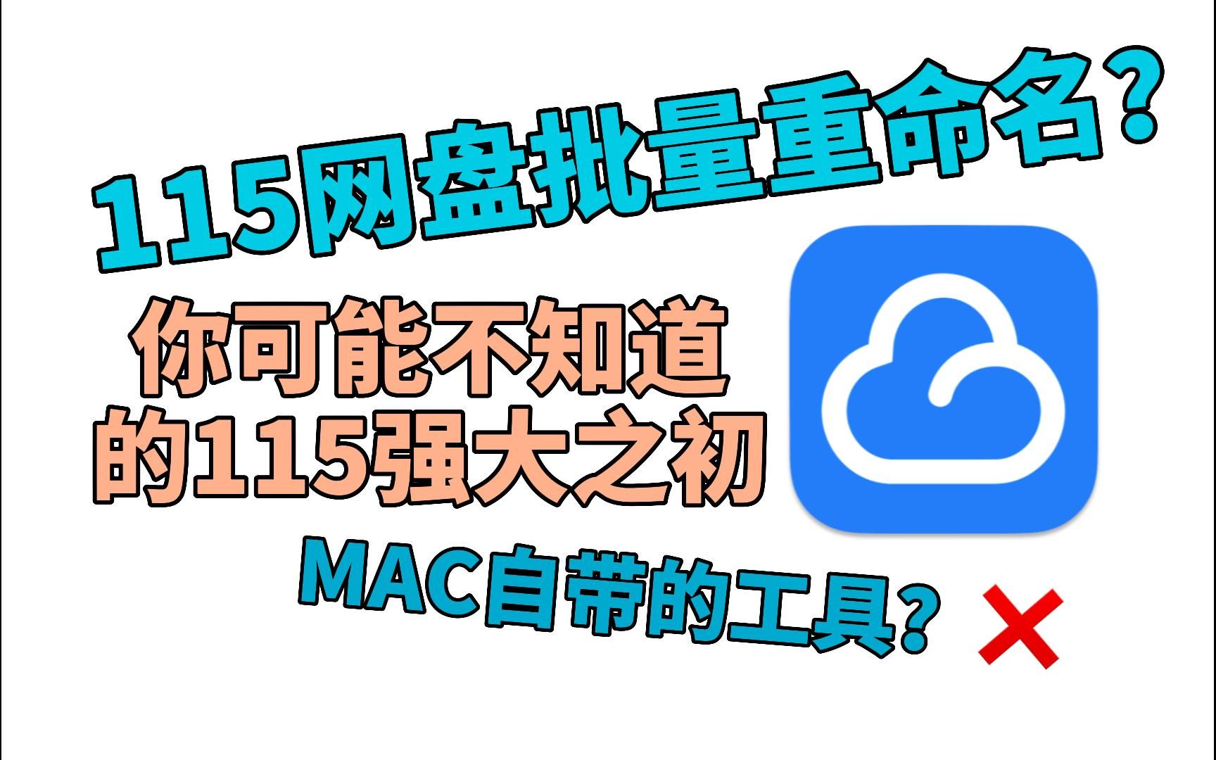 「App推荐」用115网盘来批量重命名你的文件?哔哩哔哩bilibili