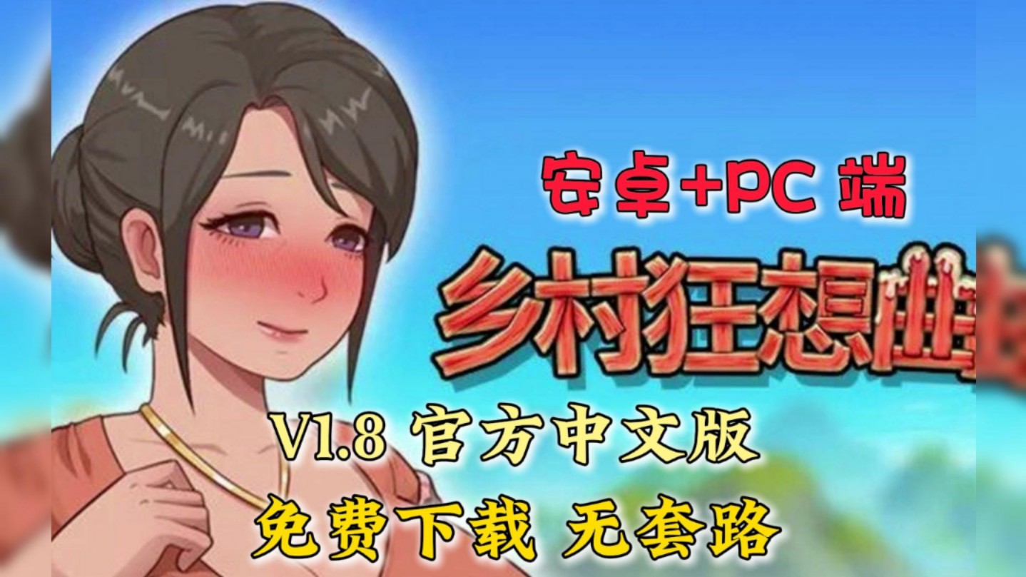 [图]白嫖下载！《乡村狂想曲》安卓+Pc端，v1.8官方中文版免费下载白嫖，无套路！