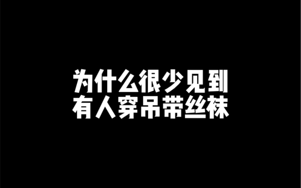 为什么很少见到有国人穿吊带丝袜?哔哩哔哩bilibili