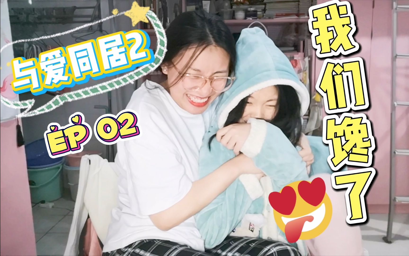 【与爱同居2】| EP02 | 带老司机舍友入坑TT哔哩哔哩bilibili