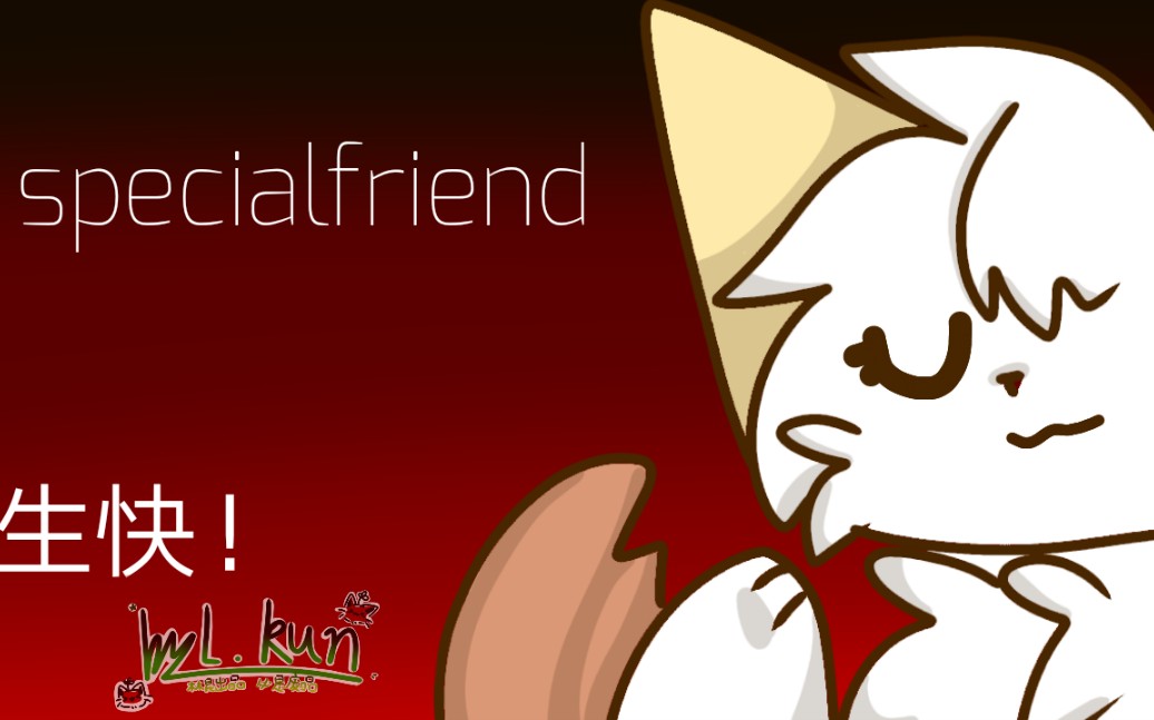 赠兽水memespecialfriend