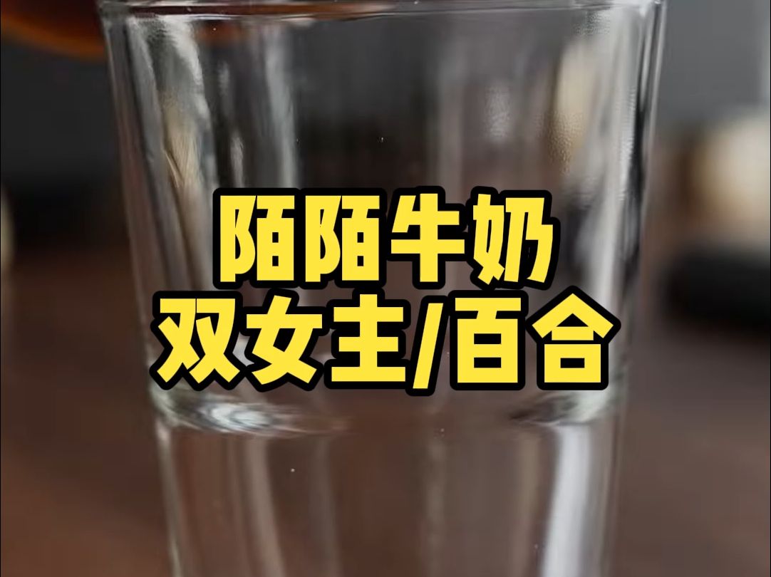 【双女主/百合】为了罚做错事的⼩秘书,你在她主持会议时,在桌⼦下偷喝她的⽜奶~哔哩哔哩bilibili