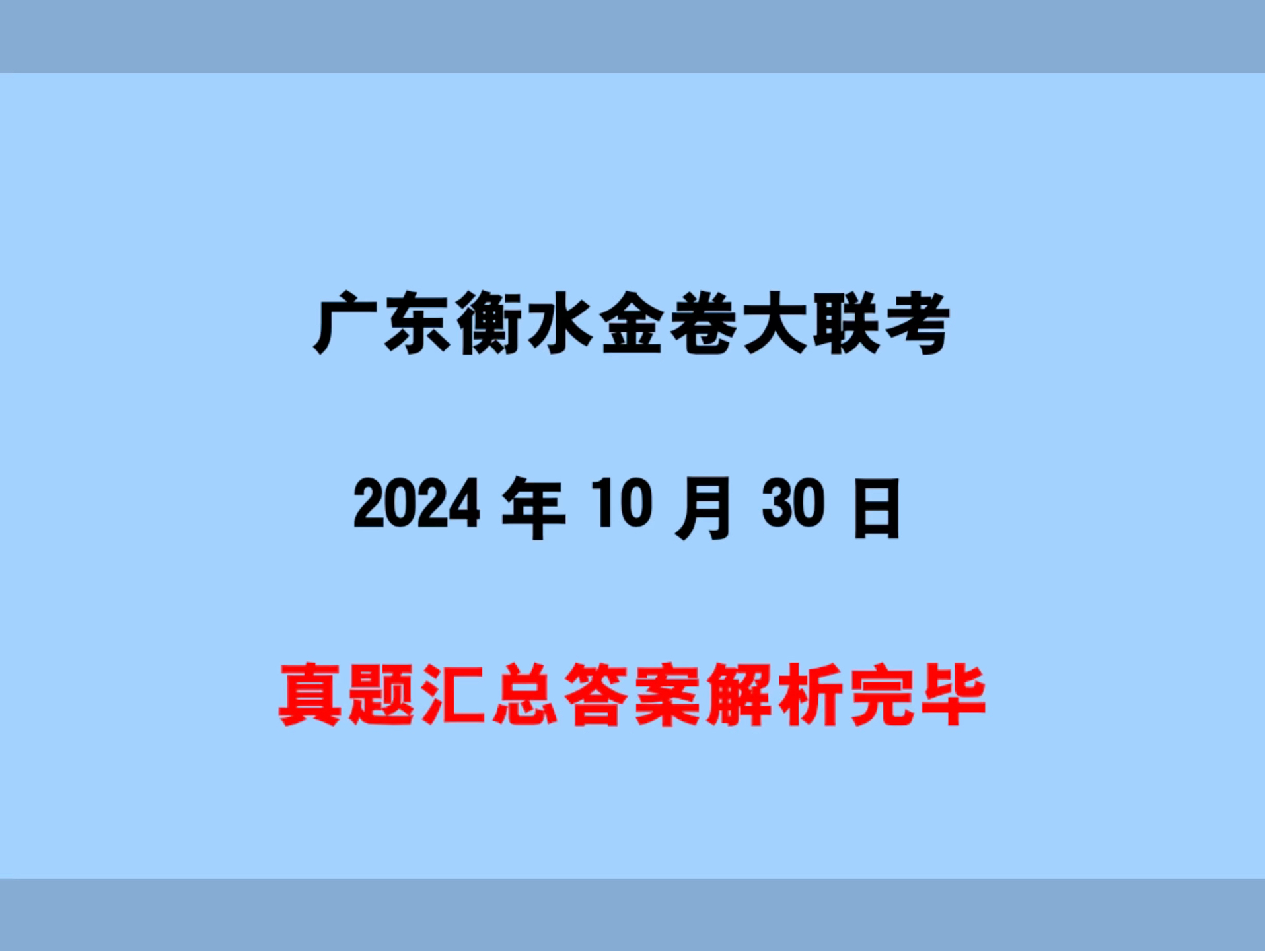 提前发布!10月30日广东衡水金卷大联考各科试题及答案解析汇总完毕哔哩哔哩bilibili