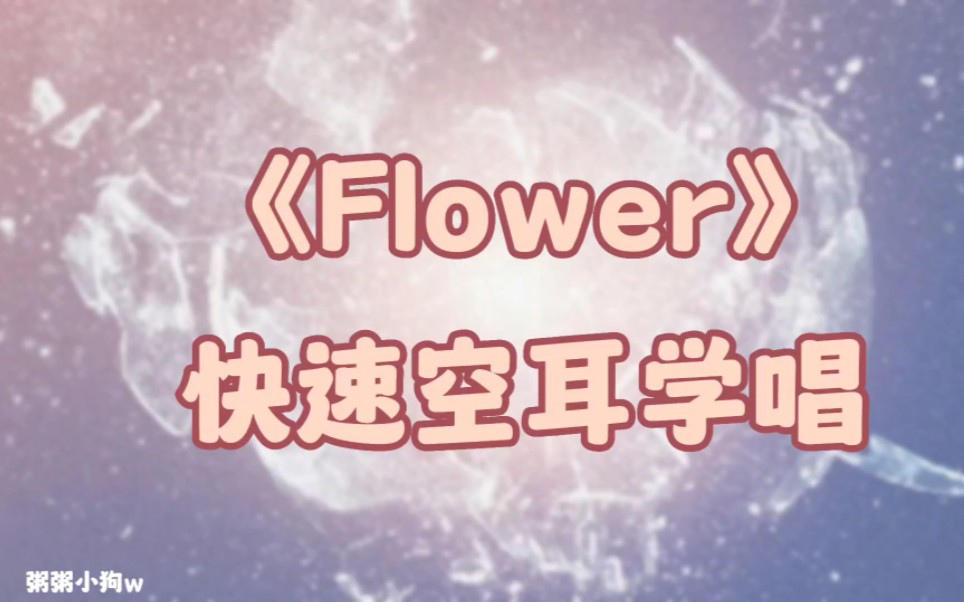 快速学唱次曲|《Flower》 空耳音译哔哩哔哩bilibili