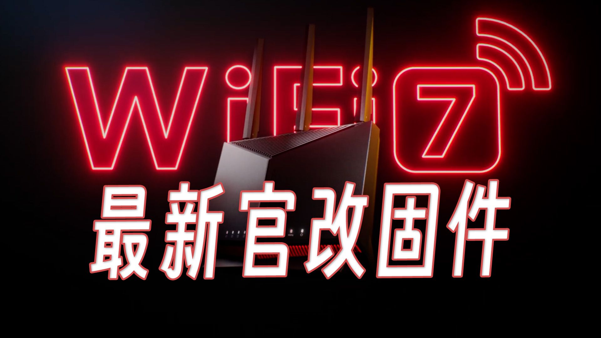 一分钟搞定华硕路由器最新“官改系统”/手把手教你三步给华硕RTBE86U/BE88U安装“软件商店”哔哩哔哩bilibili