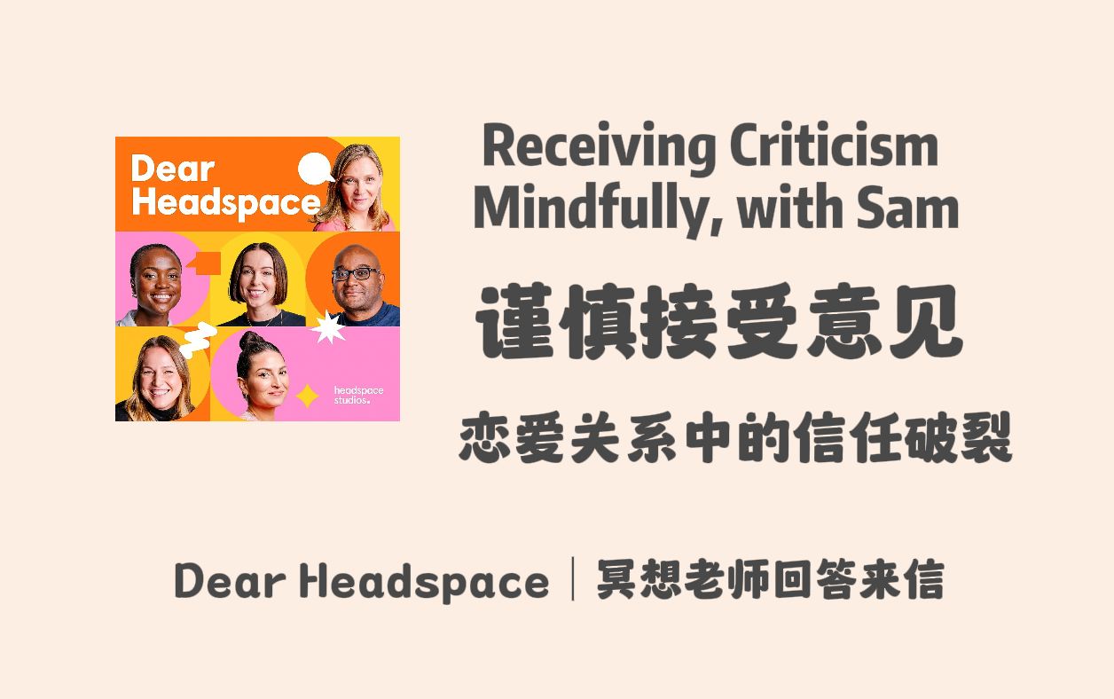 [图]【Dear Headspace】英语播客｜谨慎接受意见，恋爱关系中的信任破裂，友情危机｜冥想老师回答听众来信｜个人成长英文播客