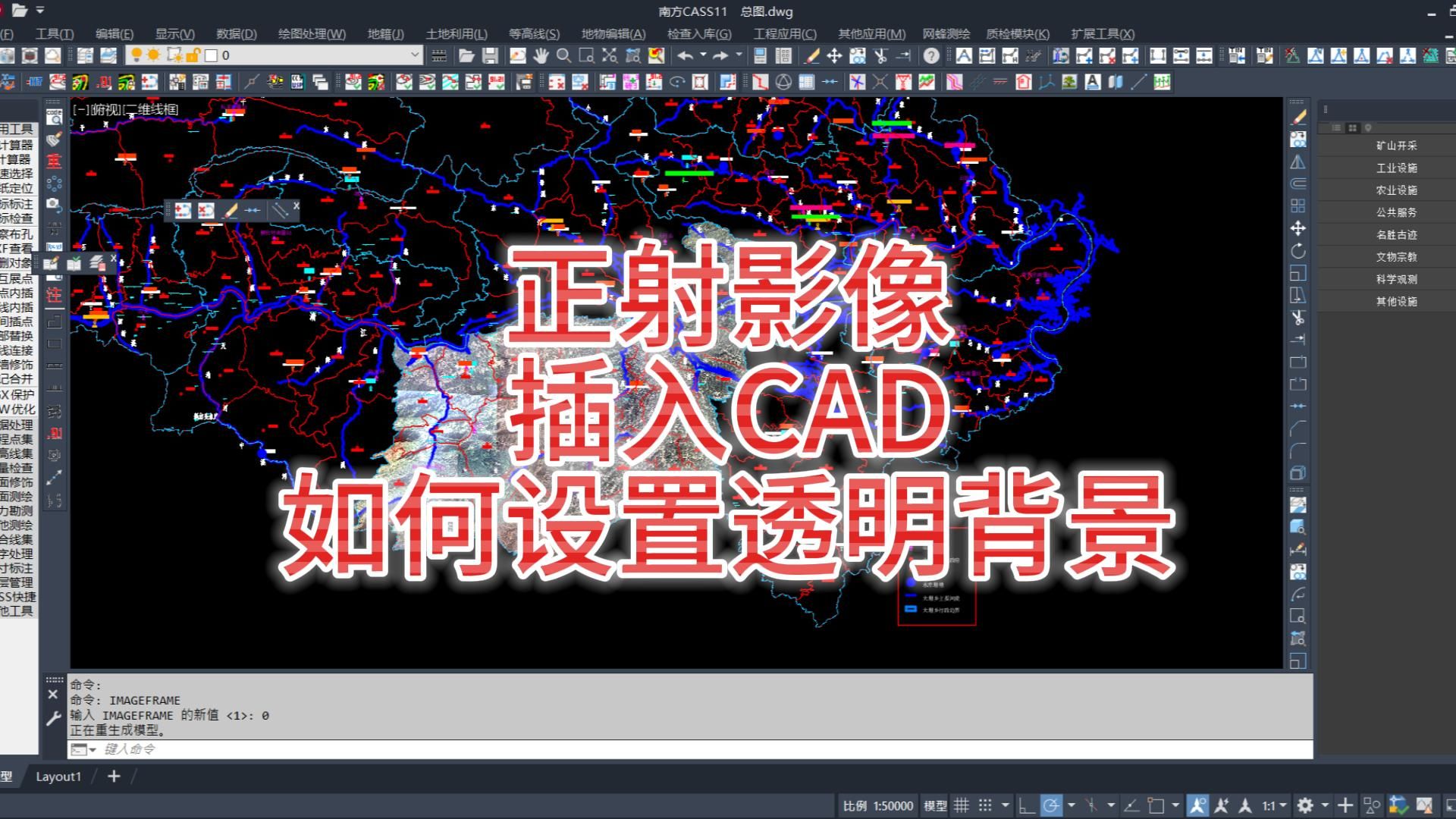 正射影像插入CAD如何设置透明背景?网蜂测绘哔哩哔哩bilibili