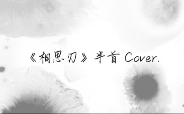 [图]《相思刃》半首COVER.