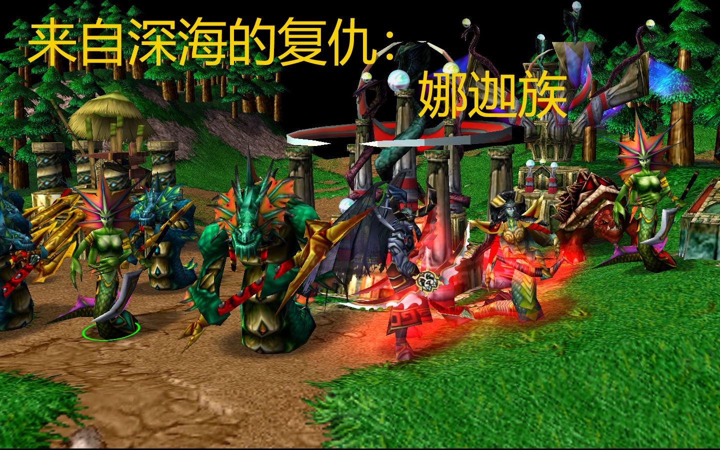 魔兽争霸3自定义种族之娜迦族