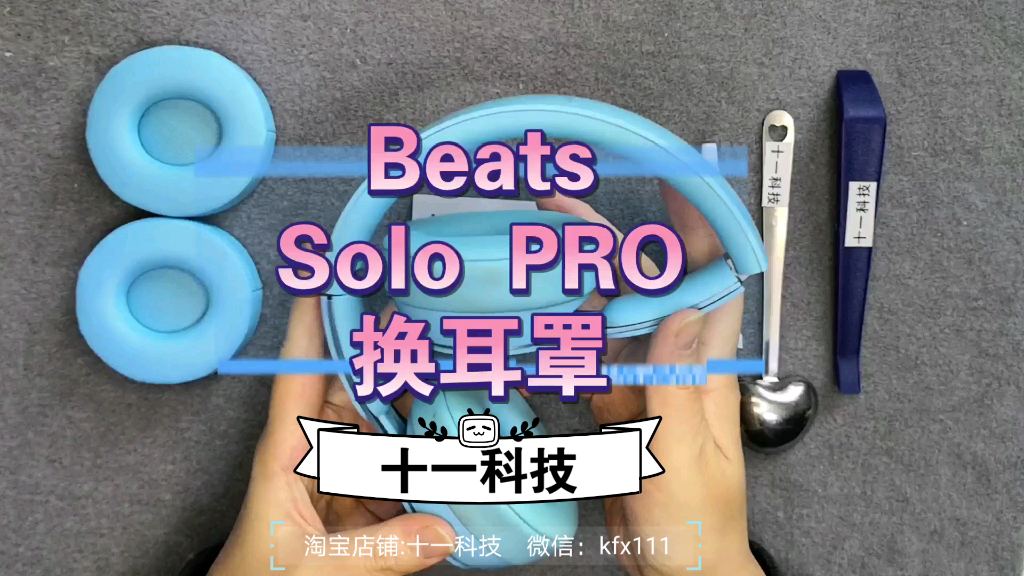 Beats solo PRO换耳罩教学视频简单易上手小白教学哔哩哔哩bilibili