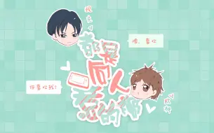 Download Video: 【戏精宿舍】现欧同人广播剧——都是同人惹的祸 甜蜜发布~