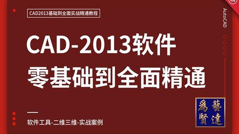 AutoCAD2013零基础全面精通教程_哔哩哔哩_bilibili