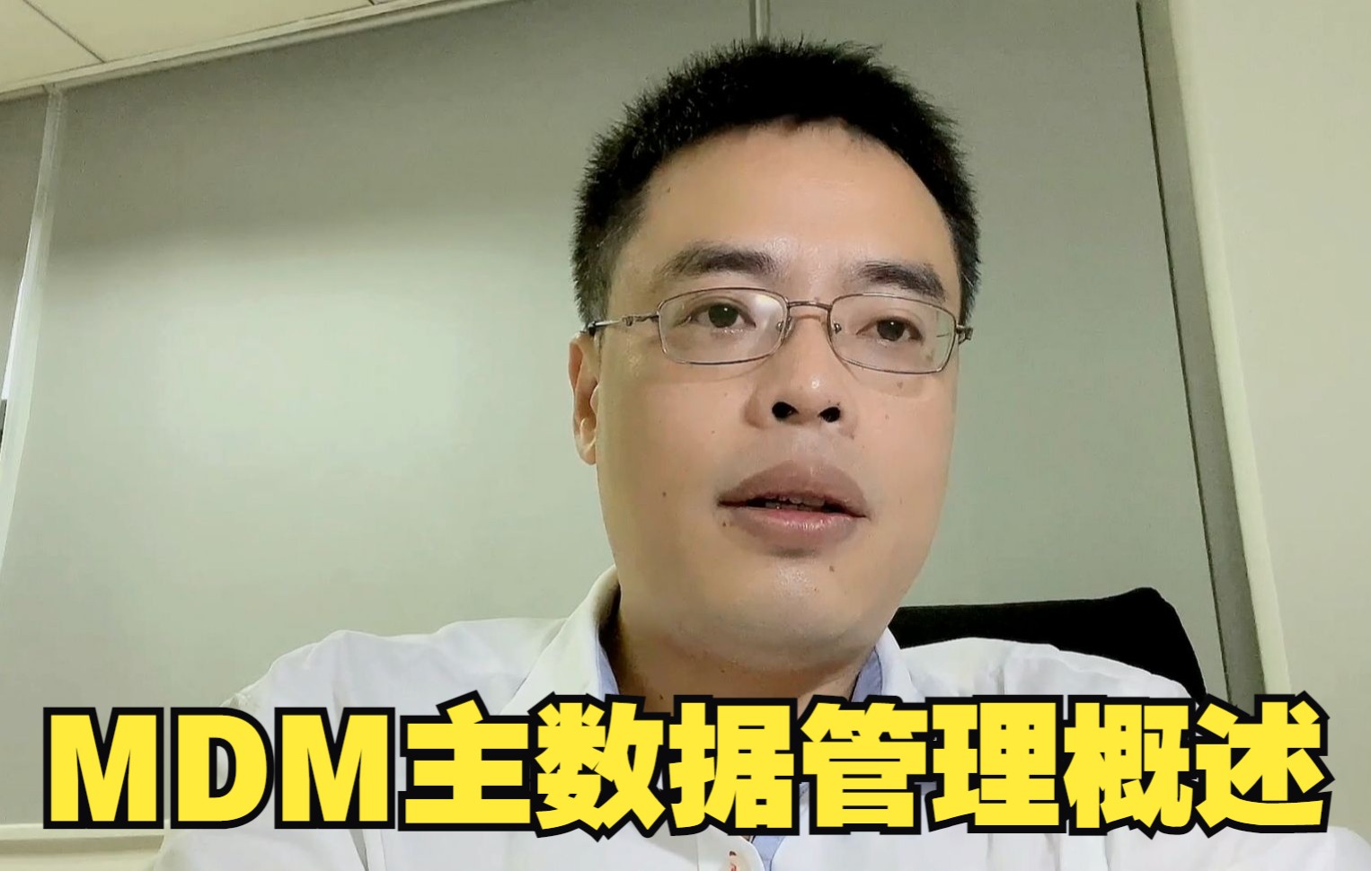 谈MDM主数据管理-从基础概念到平台建设