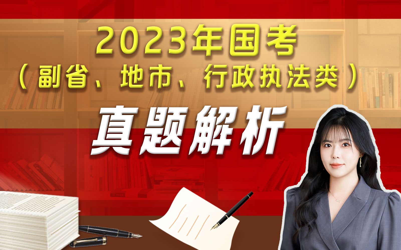 [图]2023年国考（副省级、地市级、行政执法类）真题解析--逻辑填空（全）