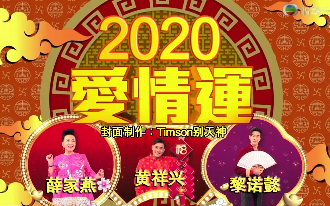 [图]《天天开运王2020》EP13 - 爱情增运秘笈【2020.02.05】【主持：薛家燕 黄祥兴 黎诺懿】【嘉宾：关楚耀 林颖彤】【师傅：陈定帮】