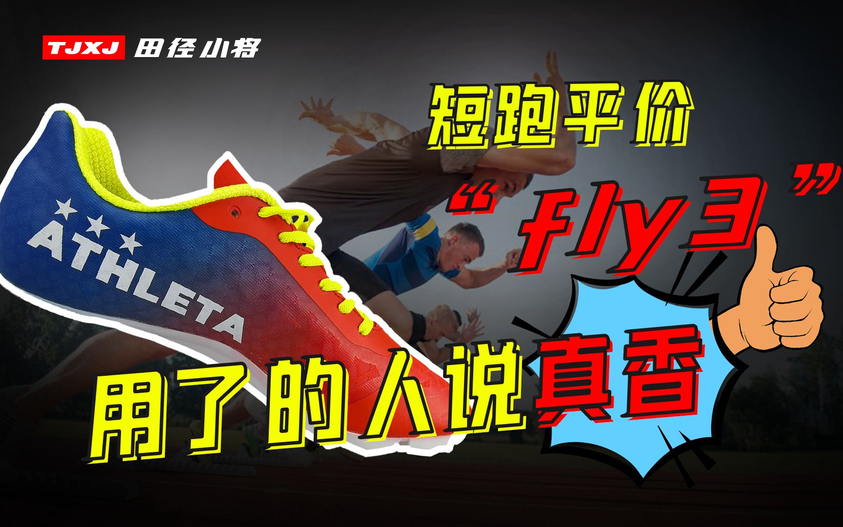 【真测评】短跑平价“fly3”?用了的人说真香哔哩哔哩bilibili