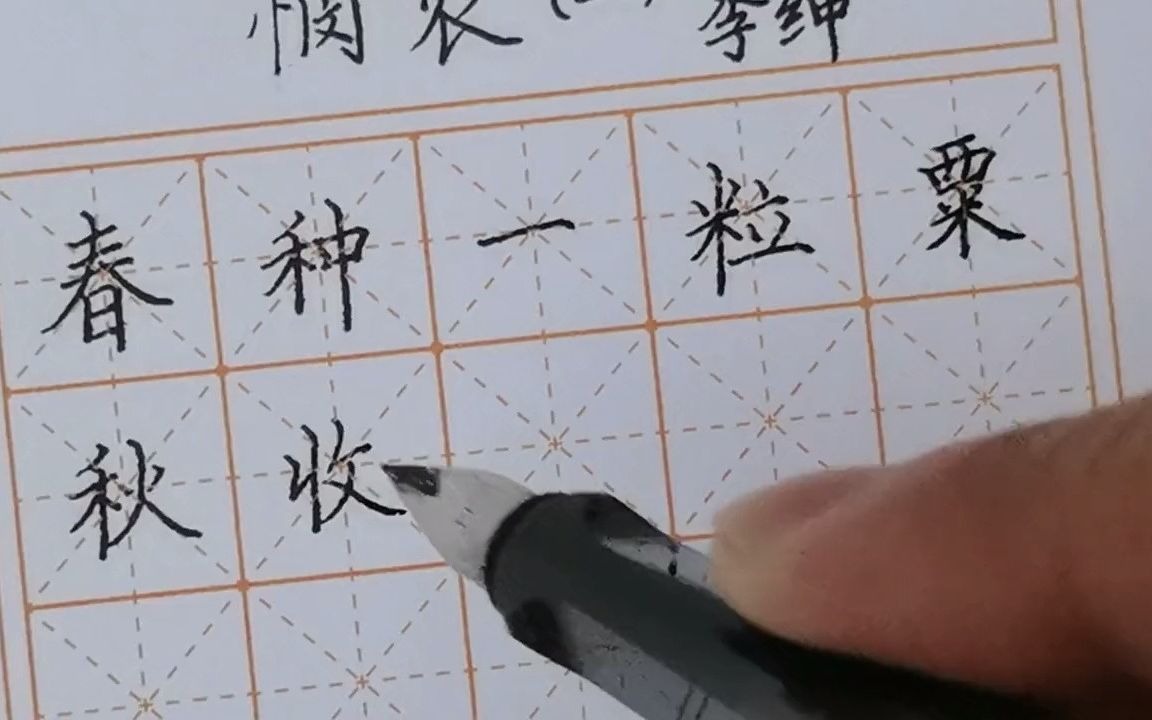 [图]钢笔字——悯农（二） 小学必背古诗词创作书写示范 3