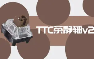 Download Video: TTC茶静轴V2