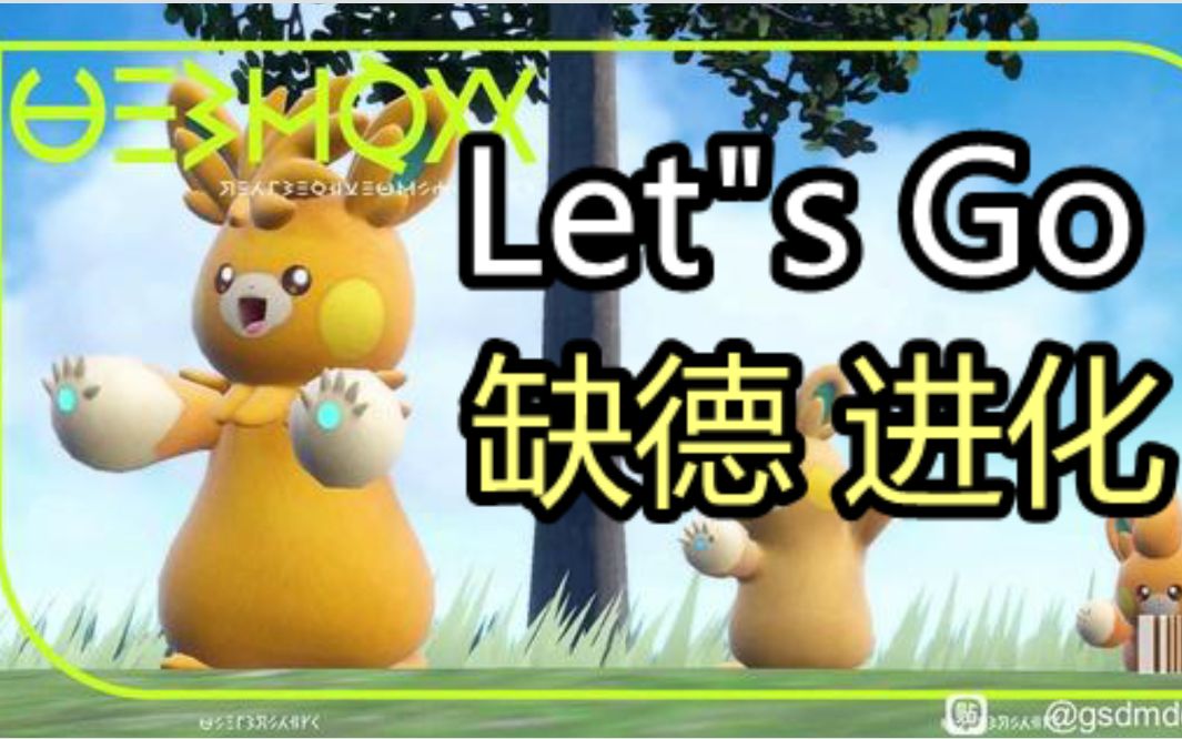 [图]宝可梦史上最缺德进化方法！懒人 Let’s Go ！【宝可梦朱紫】