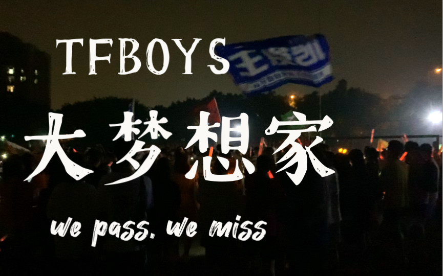 活动作品高校tfboys应援会大梦想家