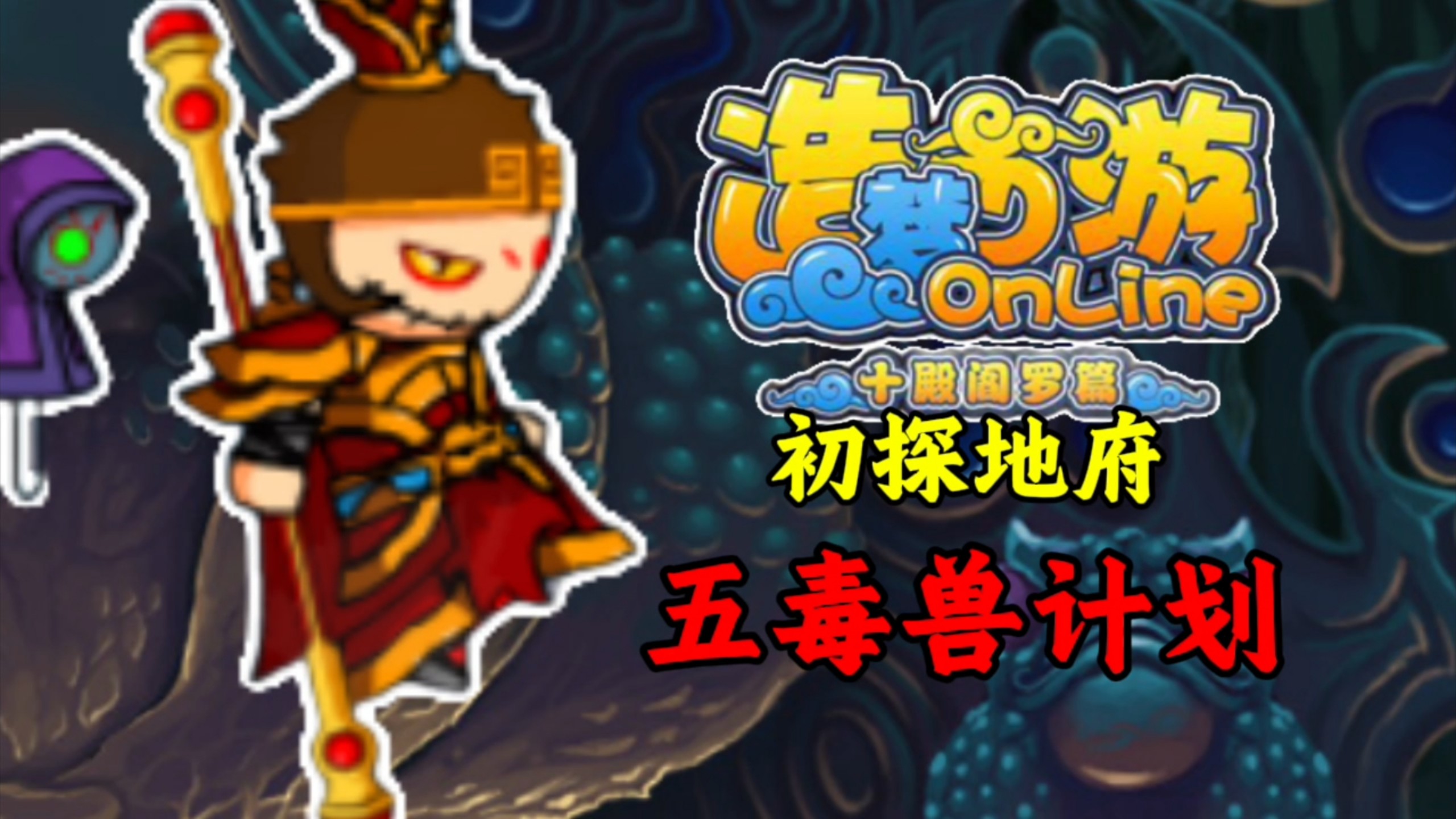 挑战螺旋为毒兽,勇踏危途诛孽首ep5